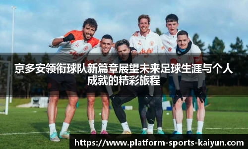 京多安领衔球队新篇章展望未来足球生涯与个人成就的精彩旅程