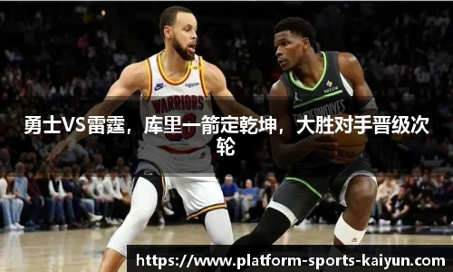 勇士VS雷霆,库里一箭定乾坤,大胜对手晋级次轮