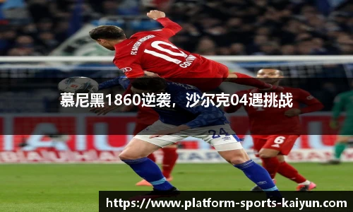 慕尼黑1860逆袭,沙尔克04遇挑战