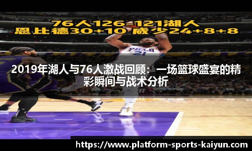 2019年湖人与76人激战回顾:一场篮球盛宴的精彩瞬间与战术分析