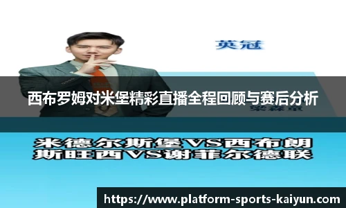 西布罗姆对米堡精彩直播全程回顾与赛后分析