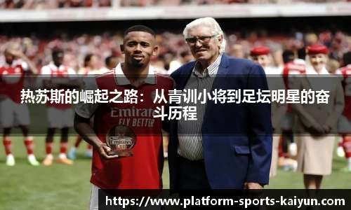 热苏斯的崛起之路:从青训小将到足坛明星的奋斗历程