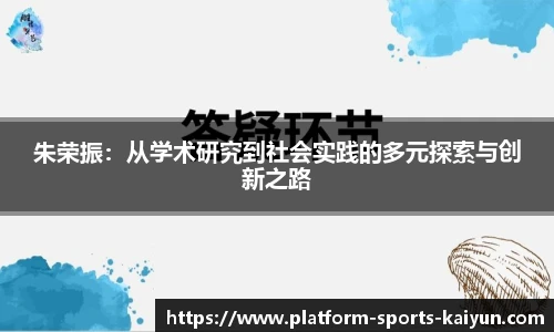 朱荣振:从学术研究到社会实践的多元探索与创新之路