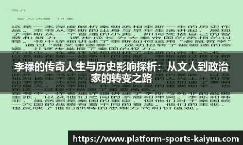 李禄的传奇人生与历史影响探析:从文人到政治家的转变之路