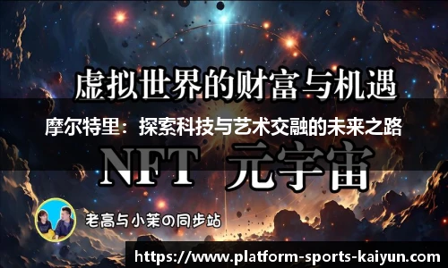 摩尔特里：探索科技与艺术交融的未来之路