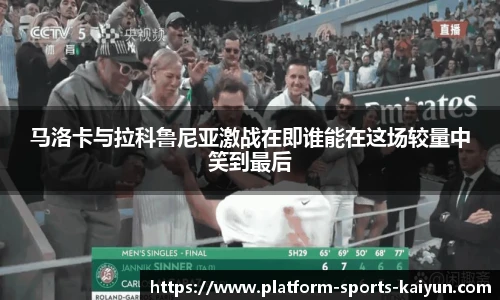 马洛卡与拉科鲁尼亚激战在即谁能在这场较量中笑到最后