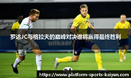 罗达JC与格拉夫的巅峰对决谁将赢得最终胜利