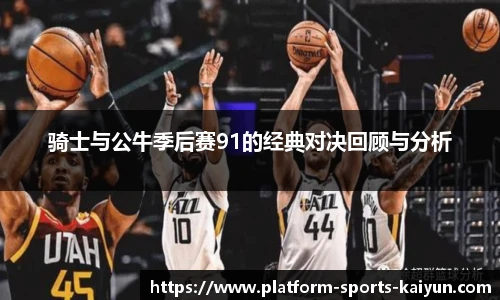 骑士与公牛季后赛91的经典对决回顾与分析