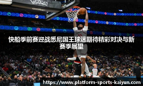 快船季前赛迎战悉尼国王球迷期待精彩对决与新赛季展望