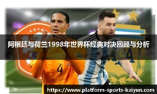阿根廷与荷兰1998年世界杯经典对决回顾与分析