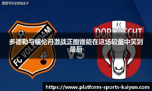 多德勒与福伦丹激战正酣谁能在这场较量中笑到最后