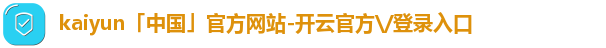 kaiyun「中国」官方网站-开云官方\/登录入口